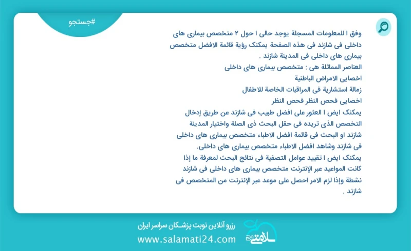 متخصص بیماری های داخلی در شازند در این صفحه می توانید نوبت بهترین متخصص بیماری های داخلی در شهر شازند را مشاهده کنید مشابه ترین تخصص ها به ت...